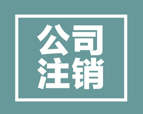成都青羊區(qū)票務(wù)代理服務(wù)公司注銷全流程指南